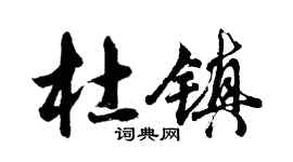 胡問遂杜鎮行書個性簽名怎么寫