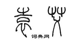 陳墨袁艾篆書個性簽名怎么寫