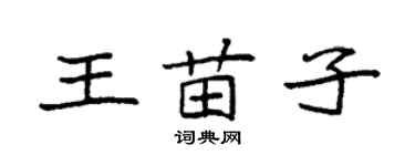 袁強王苗子楷書個性簽名怎么寫