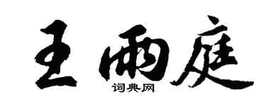 胡問遂王雨庭行書個性簽名怎么寫
