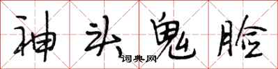 段相林神頭鬼臉行書怎么寫