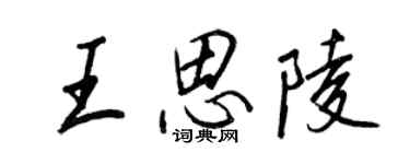王正良王思陵行書個性簽名怎么寫