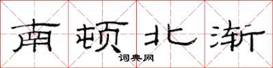 范連陞南頓北漸隸書怎么寫