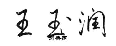 駱恆光王玉潤行書個性簽名怎么寫