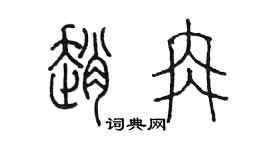 陳墨趙冉篆書個性簽名怎么寫
