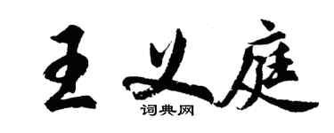 胡問遂王義庭行書個性簽名怎么寫