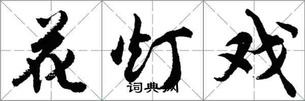 胡問遂花燈戲行書怎么寫