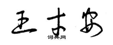 曾慶福王才安草書個性簽名怎么寫