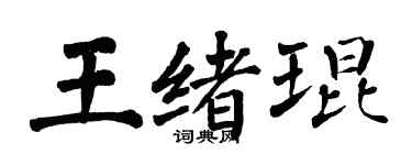 翁闓運王緒琨楷書個性簽名怎么寫