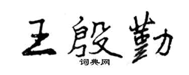 曾慶福王殷勤行書個性簽名怎么寫