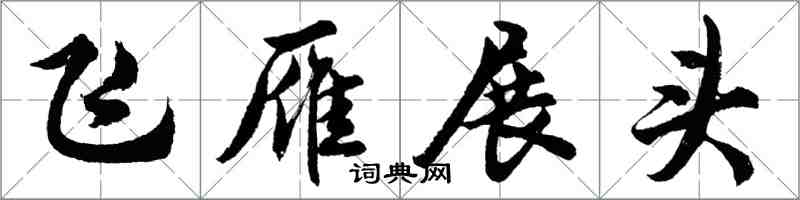 胡問遂飛雁展頭行書怎么寫