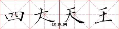 黃華生四大天王楷書怎么寫