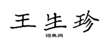 袁強王生珍楷書個性簽名怎么寫