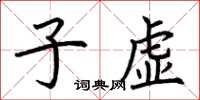 荊霄鵬子虛楷書怎么寫