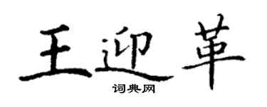 丁謙王迎革楷書個性簽名怎么寫