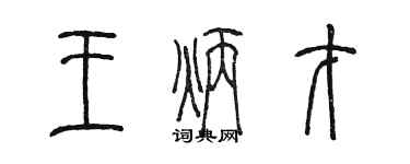 陳墨王炳才篆書個性簽名怎么寫