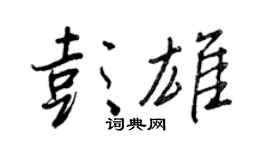王正良彭雄行書個性簽名怎么寫