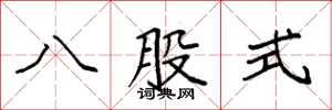 袁強八股式楷書怎么寫