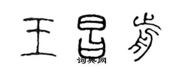 陳聲遠王昌前篆書個性簽名怎么寫