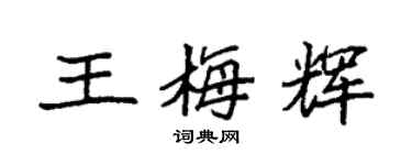 袁強王梅輝楷書個性簽名怎么寫