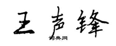 曾慶福王聲鋒行書個性簽名怎么寫