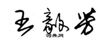 朱錫榮王毅芳草書個性簽名怎么寫