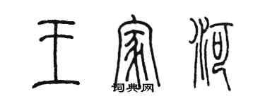 陳墨王家河篆書個性簽名怎么寫