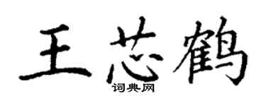 丁謙王芯鶴楷書個性簽名怎么寫