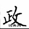 顧仲安寫的硬筆楷書政