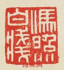 “馮照白牋”篆刻印章