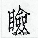 白克儉寫的硬筆楷書瞼