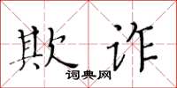 黃華生欺詐楷書怎么寫