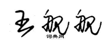 朱錫榮王艦艦草書個性簽名怎么寫