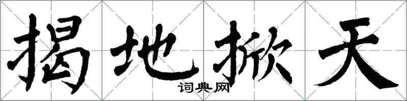 翁闓運揭地掀天楷書怎么寫