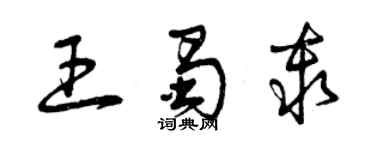 曾慶福王蜀秦草書個性簽名怎么寫