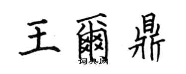 何伯昌王爾鼎楷書個性簽名怎么寫