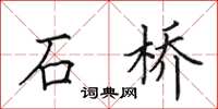 田英章石橋楷書怎么寫