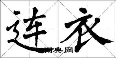 翁闓運連衣楷書怎么寫