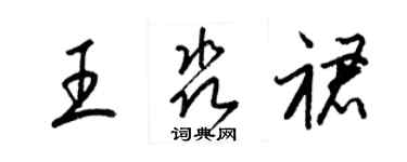 梁錦英王淼裙草書個性簽名怎么寫