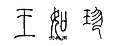 陳墨王如珍篆書個性簽名怎么寫