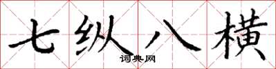 丁謙七縱八橫楷書怎么寫