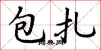 丁謙包紮楷書怎么寫