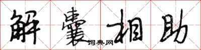段相林解囊相助行書怎么寫