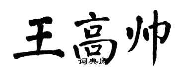 翁闓運王高帥楷書個性簽名怎么寫