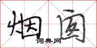 段相林煙囪行書怎么寫
