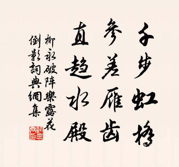 柳永千步虹橋,參差雁齒,直趨水殿。書法作品欣賞