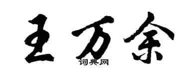 胡問遂王萬餘行書個性簽名怎么寫