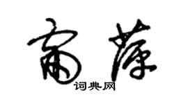 朱錫榮雷萍草書個性簽名怎么寫