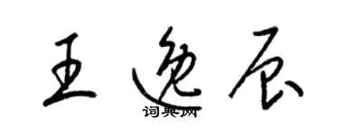 梁錦英王逸辰草書個性簽名怎么寫