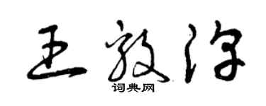 曾慶福王毅淳草書個性簽名怎么寫